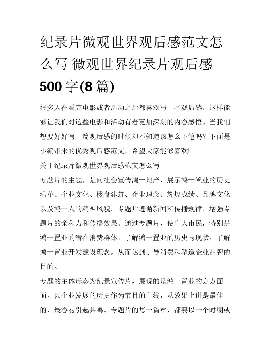 纪录片微观世界观后感范文怎么写 微观世界纪录片观后感500字(8篇)_第1页