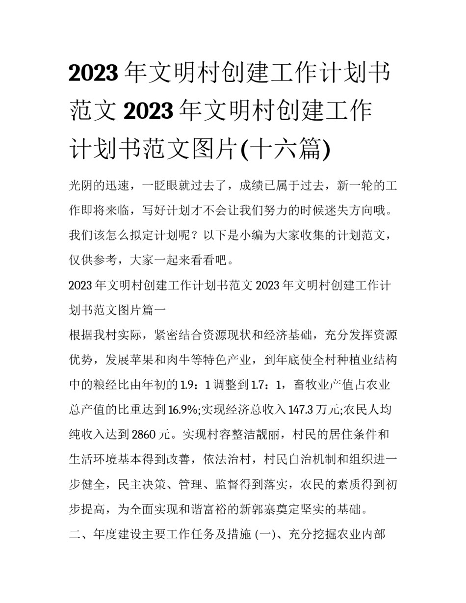 2023年文明村创建工作计划书范文 2023年文明村创建工作计划书范文图片(十六篇)_第1页