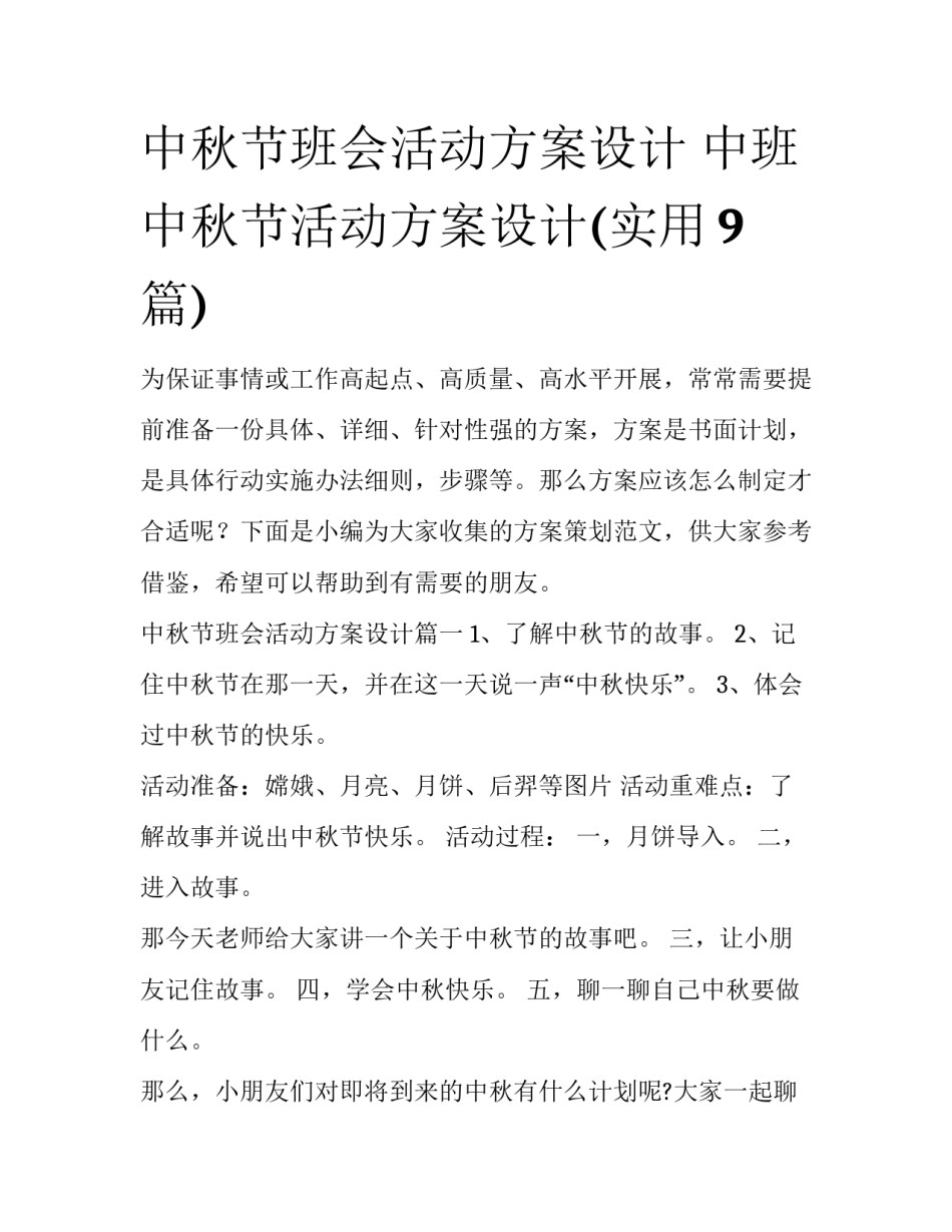 中秋节班会活动方案设计 中班中秋节活动方案设计(实用9篇)_第1页