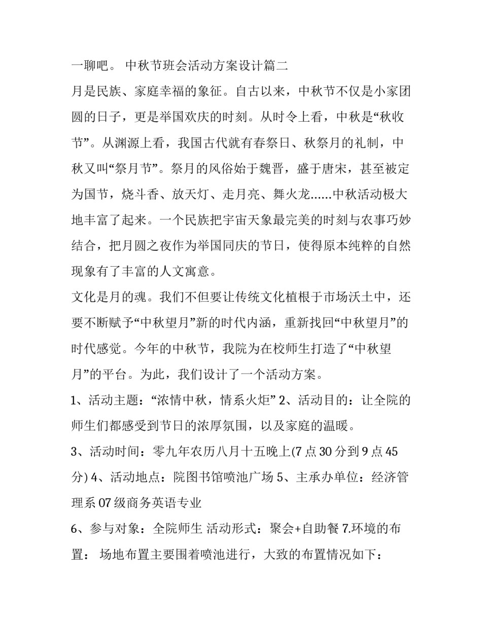 中秋节班会活动方案设计 中班中秋节活动方案设计(实用9篇)_第2页