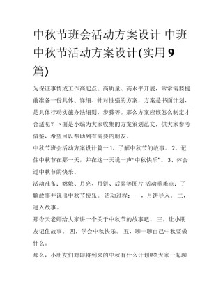 中秋节班会活动方案设计 中班中秋节活动方案设计(实用9篇)