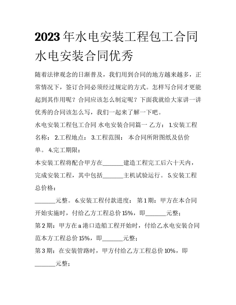 2023年水电安装工程包工合同 水电安装合同优秀_第1页
