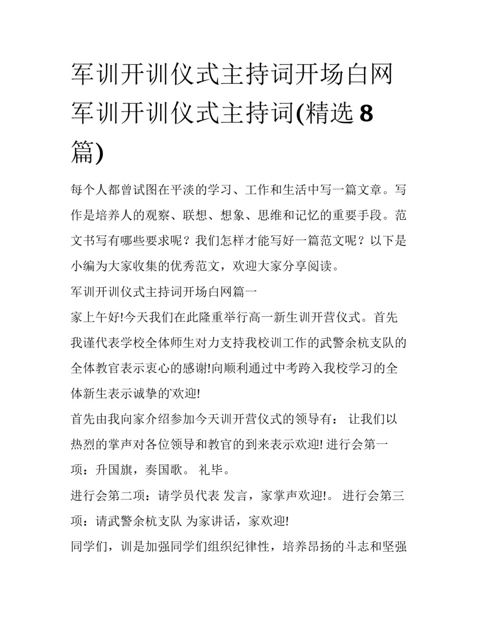 军训开训仪式主持词开场白网 军训开训仪式主持词(精选8篇)_第1页