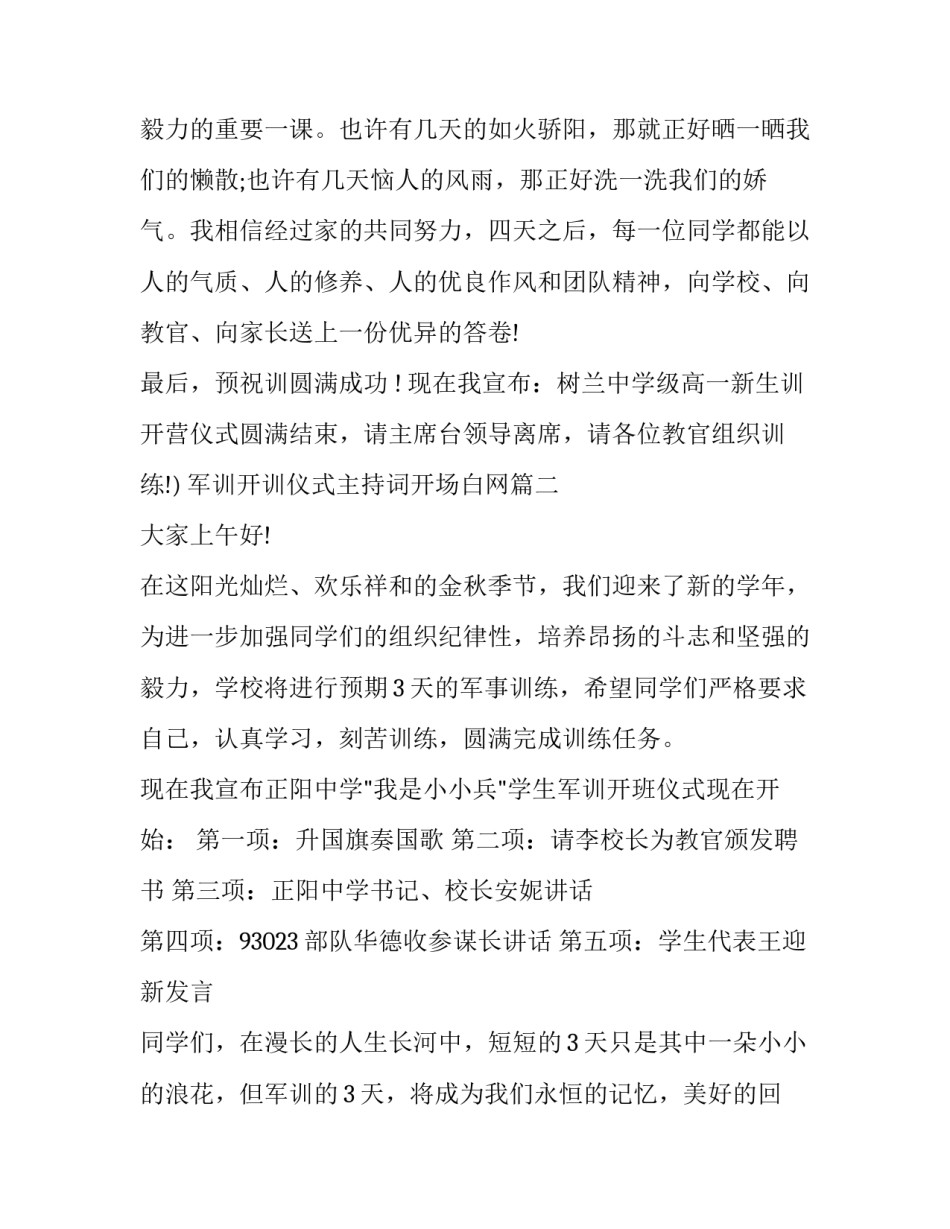 军训开训仪式主持词开场白网 军训开训仪式主持词(精选8篇)_第2页