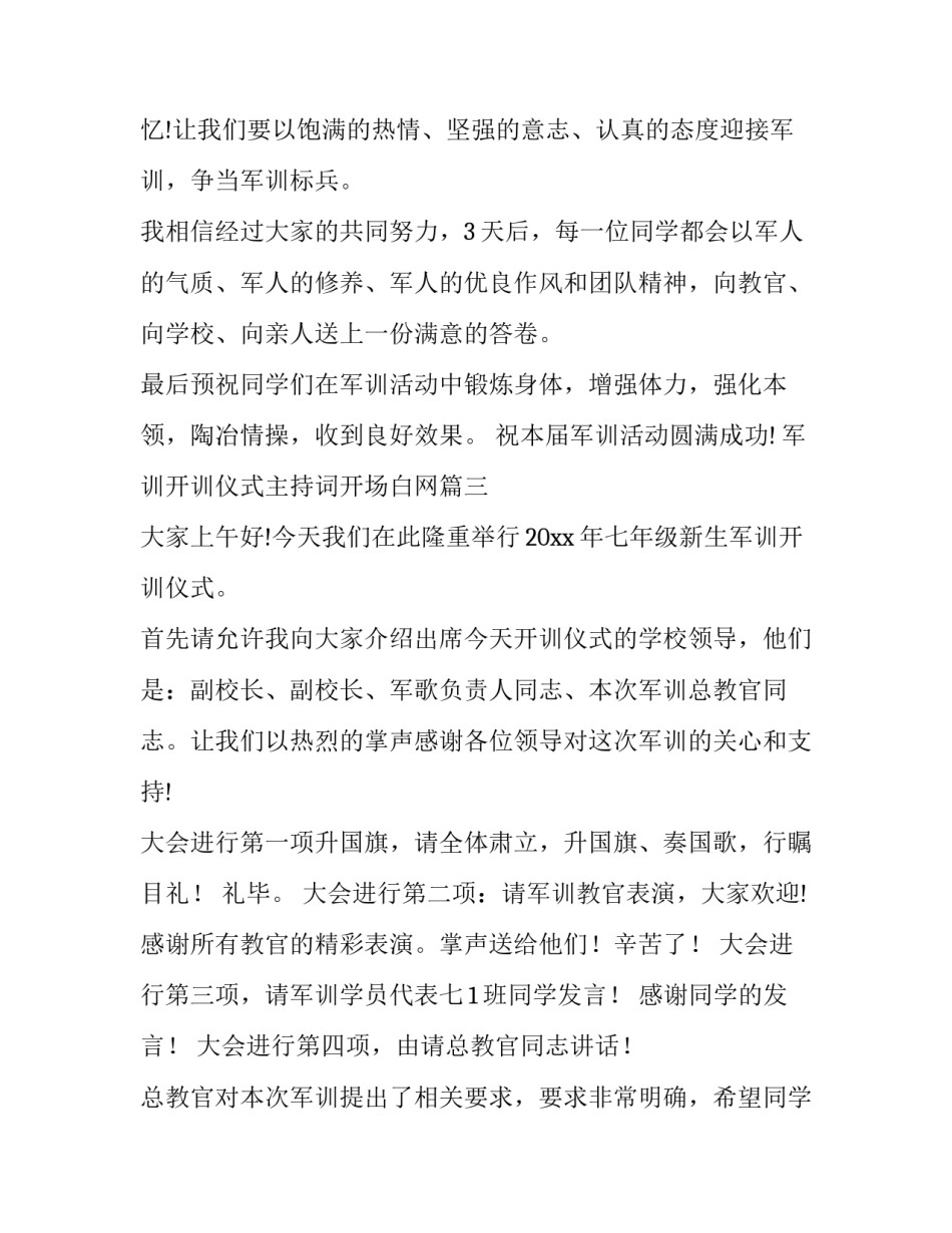 军训开训仪式主持词开场白网 军训开训仪式主持词(精选8篇)_第3页