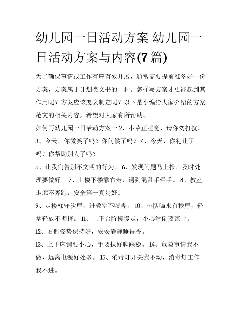 幼儿园一日活动方案 幼儿园一日活动方案与内容(7篇)_第1页