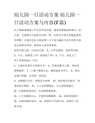 幼儿园一日活动方案 幼儿园一日活动方案与内容(7篇)