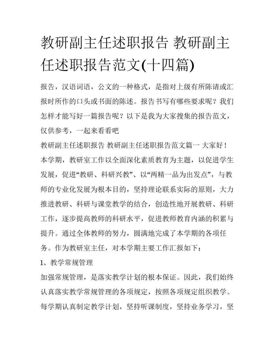 教研副主任述职报告 教研副主任述职报告范文(十四篇)_第1页