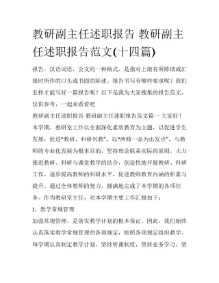 教研副主任述职报告 教研副主任述职报告范文(十四篇)