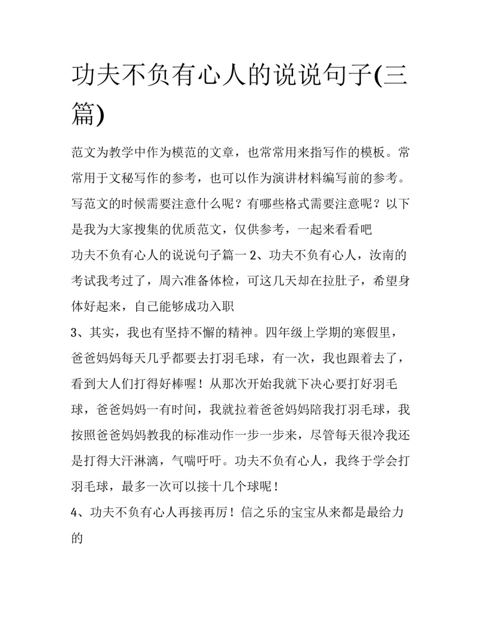 功夫不负有心人的说说句子(三篇)_第1页