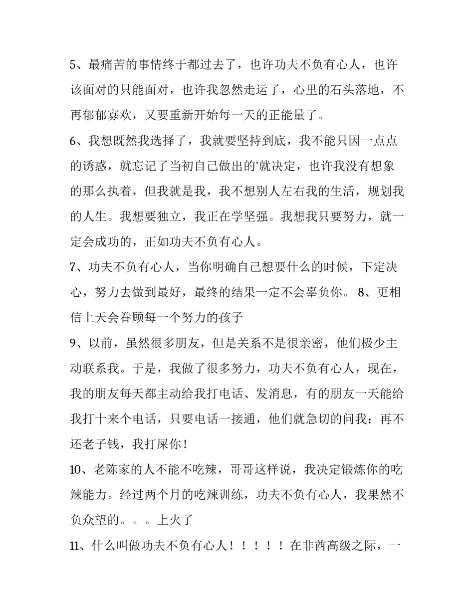 功夫不负有心人的说说句子(三篇)_第2页