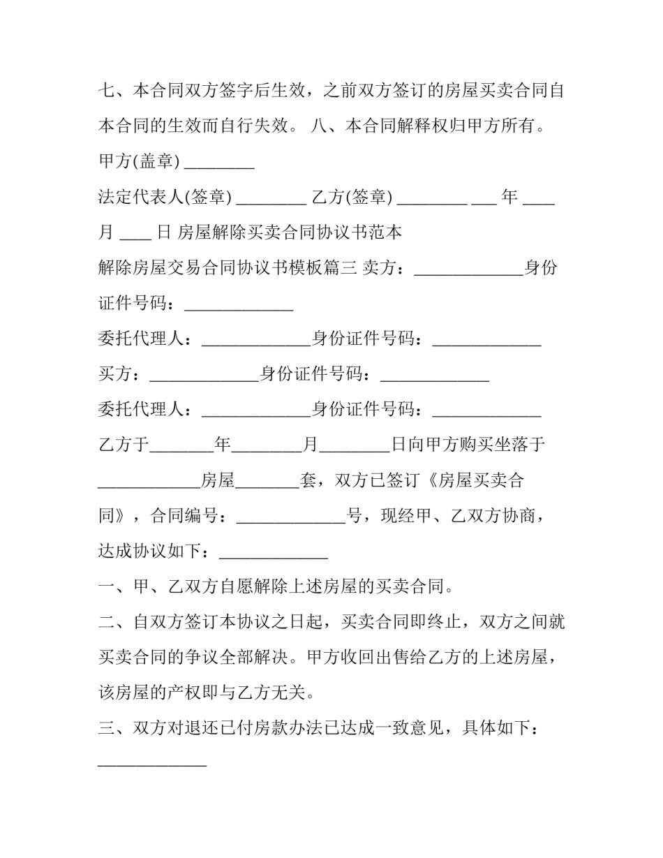 房屋解除买卖合同协议书范本 解除房屋交易合同协议书模板(3篇)_第3页
