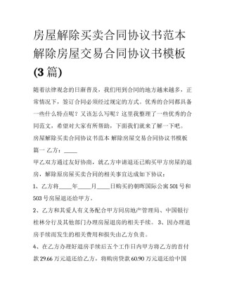 房屋解除买卖合同协议书范本 解除房屋交易合同协议书模板(3篇)