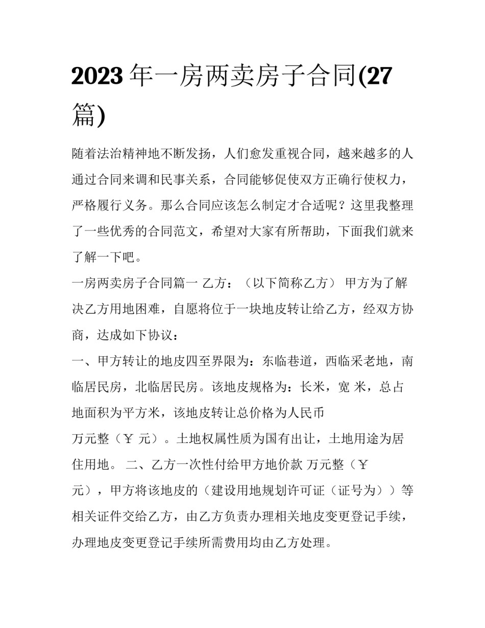 2023年一房两卖房子合同(27篇)_第1页