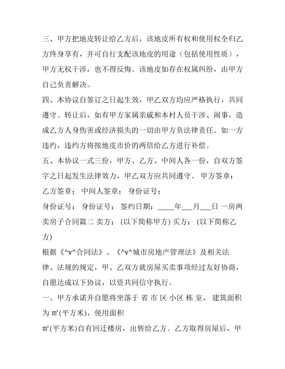 2023年一房两卖房子合同(27篇)_第2页