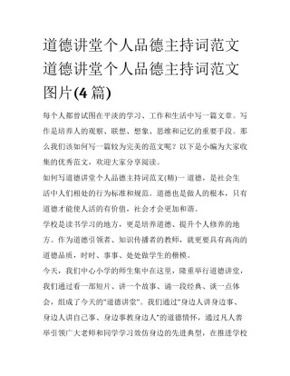 道德讲堂个人品德主持词范文 道德讲堂个人品德主持词范文图片(4篇)