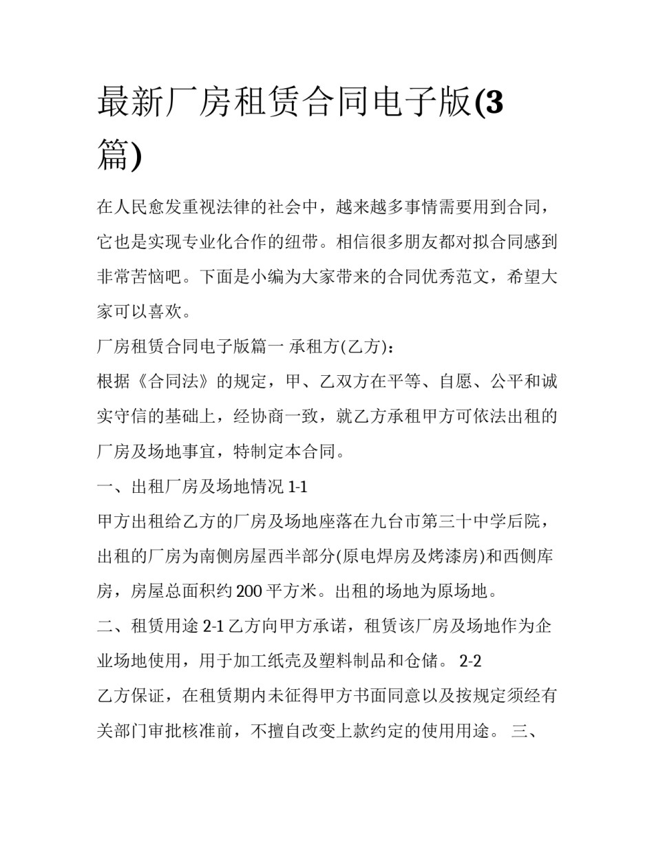 最新厂房租赁合同电子版(3篇)_第1页