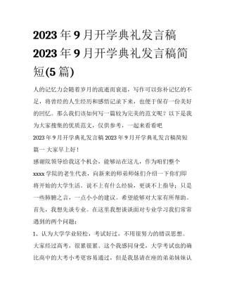2023年9月开学典礼发言稿 2023年9月开学典礼发言稿简短(5篇)