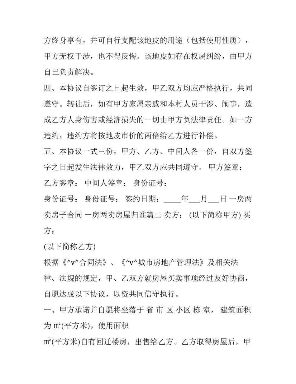 2023年一房两卖房子合同 一房两卖房屋归谁(27篇)_第2页