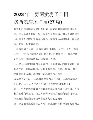 2023年一房两卖房子合同 一房两卖房屋归谁(27篇)