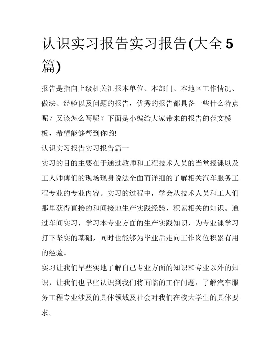 认识实习报告实习报告(大全5篇)_第1页