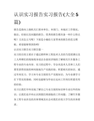 认识实习报告实习报告(大全5篇)
