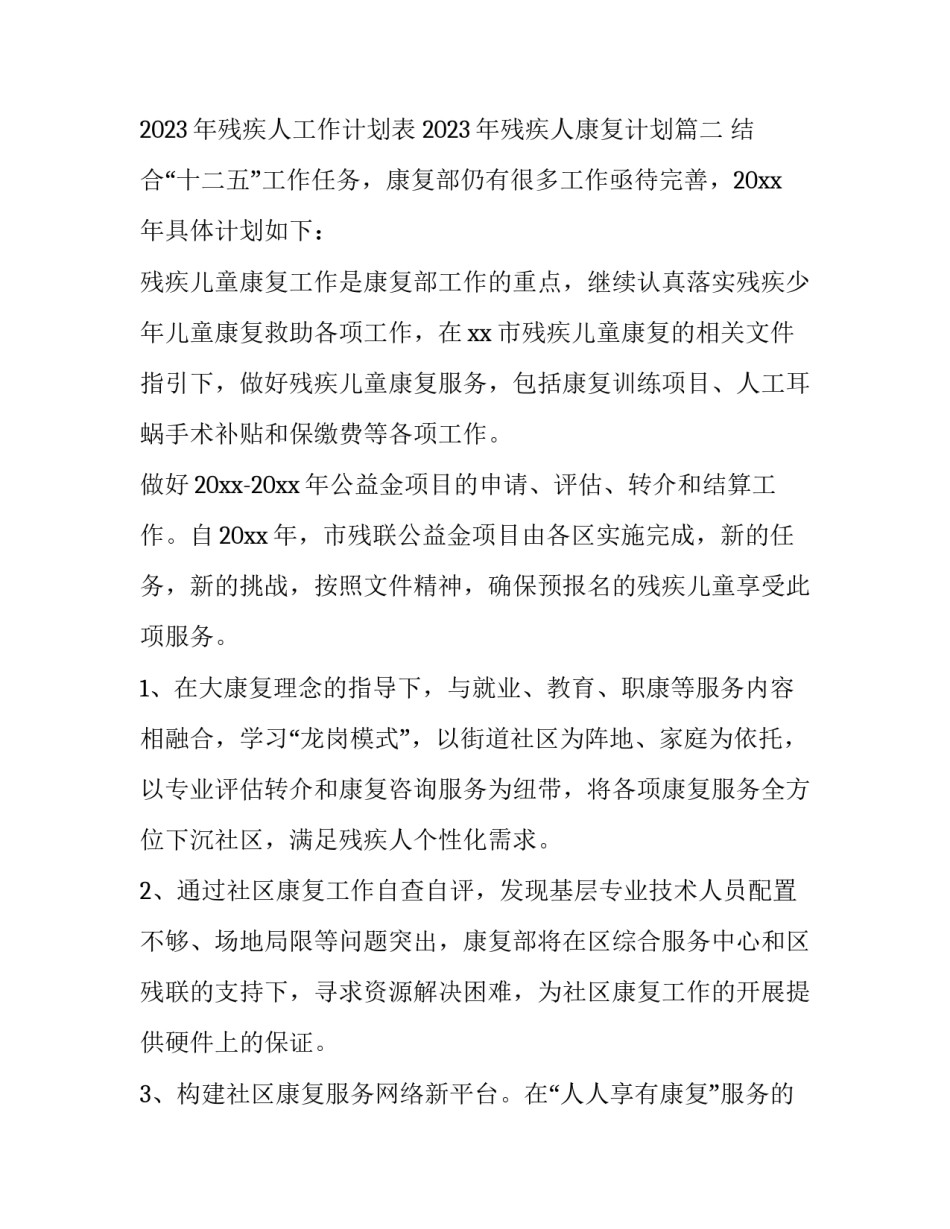 2023年残疾人工作计划表 2023年残疾人康复计划(5篇)_第3页