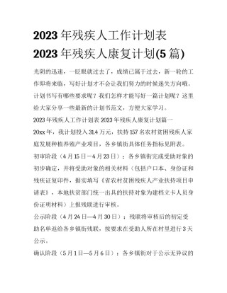 2023年残疾人工作计划表 2023年残疾人康复计划(5篇)