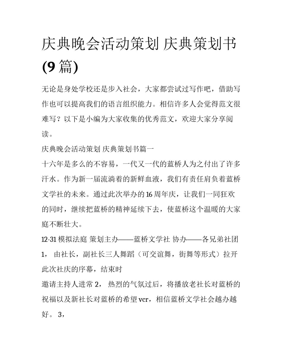 庆典晚会活动策划 庆典策划书(9篇)_第1页