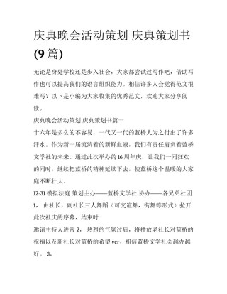 庆典晚会活动策划 庆典策划书(9篇)