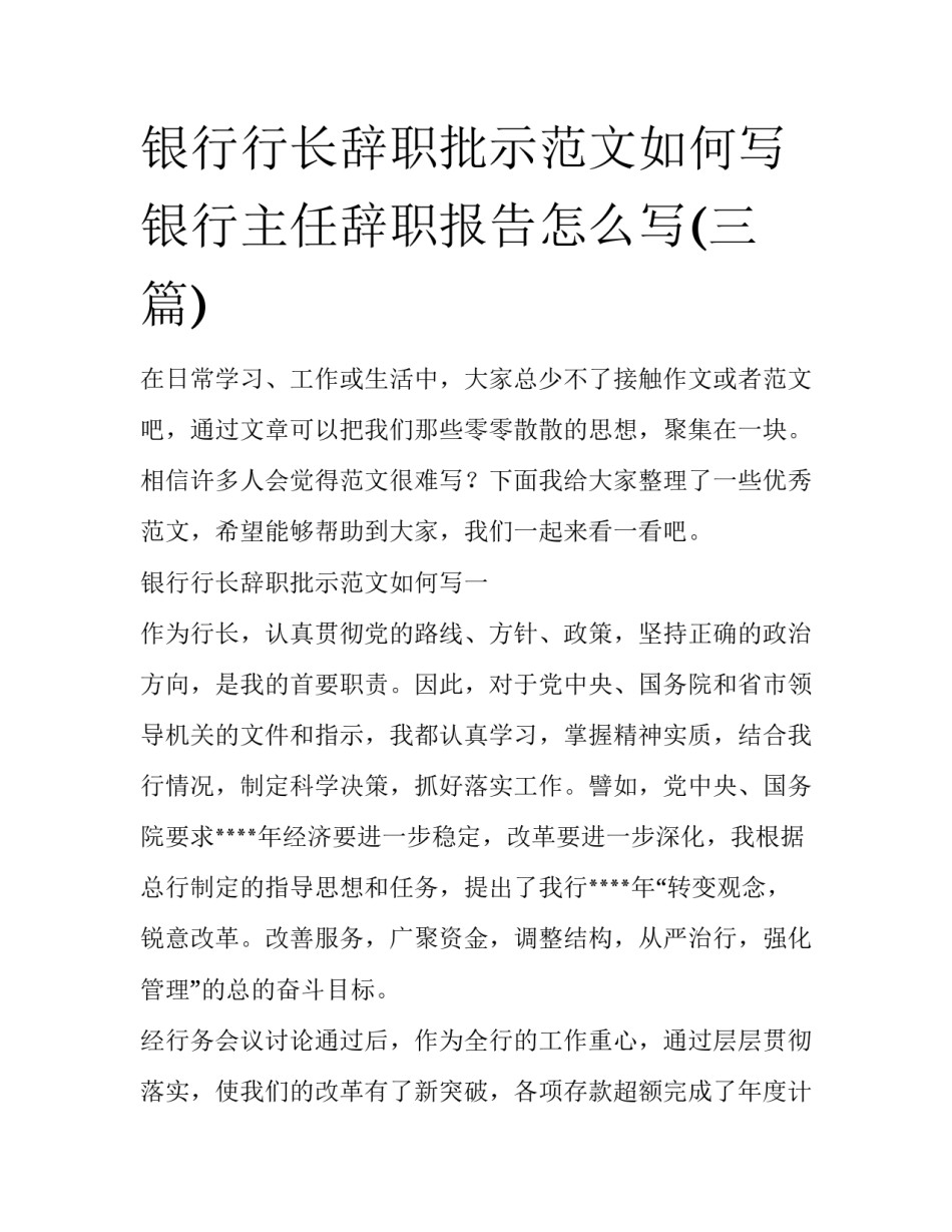 银行行长辞职批示范文如何写 银行主任辞职报告怎么写(三篇)_第1页