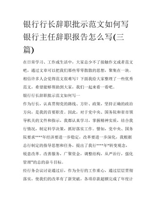 银行行长辞职批示范文如何写 银行主任辞职报告怎么写(三篇)