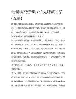 最新物资管理岗位竞聘演讲稿(五篇)