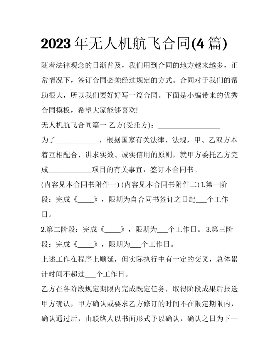 2023年无人机航飞合同(4篇)_第1页