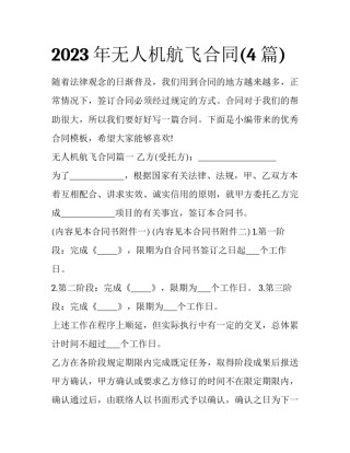 2023年无人机航飞合同(4篇)