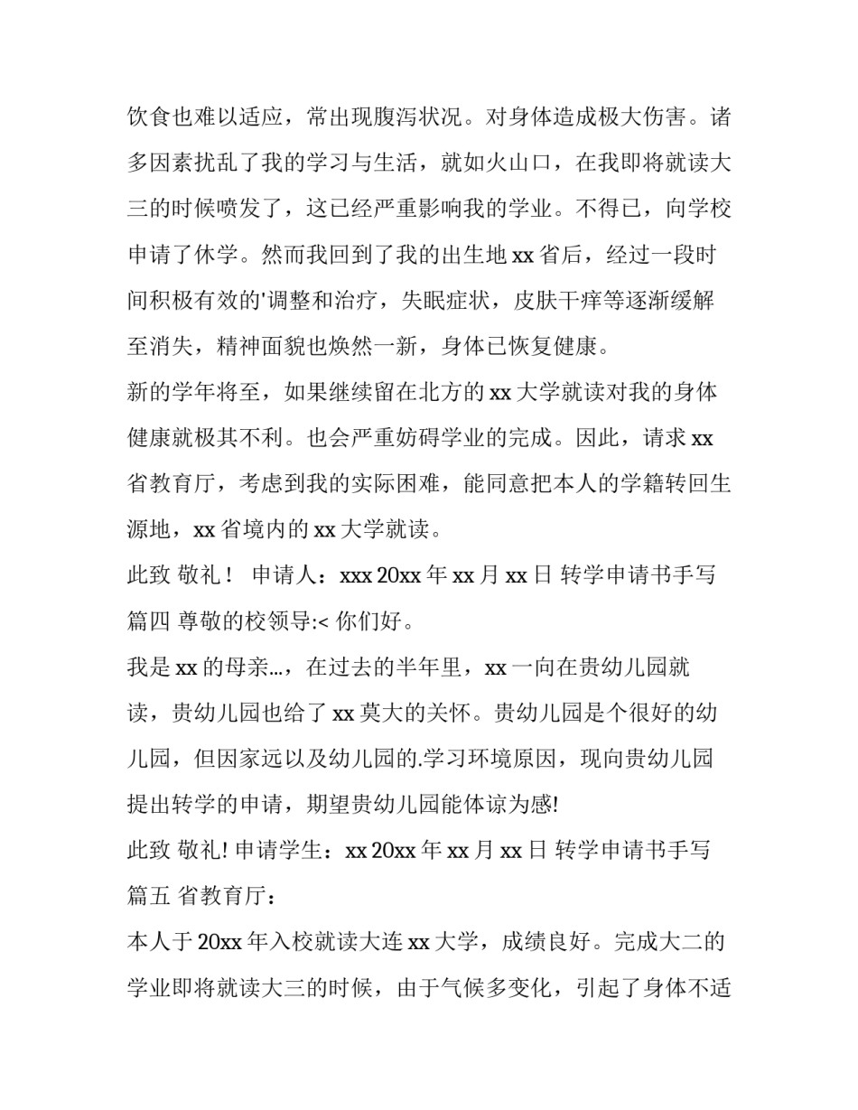 最新转学申请书手写(12篇)_第3页