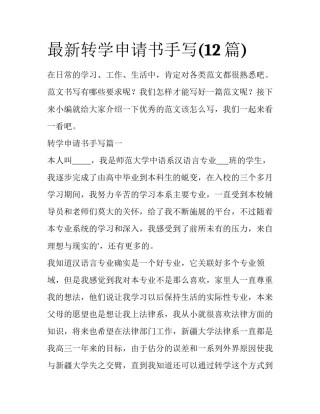最新转学申请书手写(12篇)