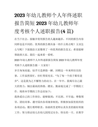 2023年幼儿教师个人年终述职报告简短 2023年幼儿教师年度考核个人述职报告(4篇)