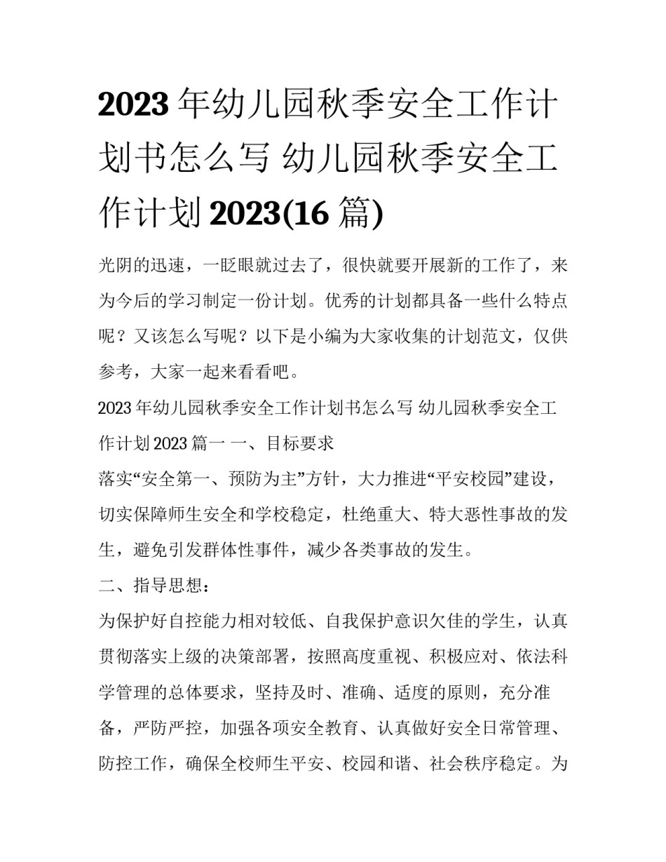 2023年幼儿园秋季安全工作计划书怎么写 幼儿园秋季安全工作计划2023(16篇)_第1页