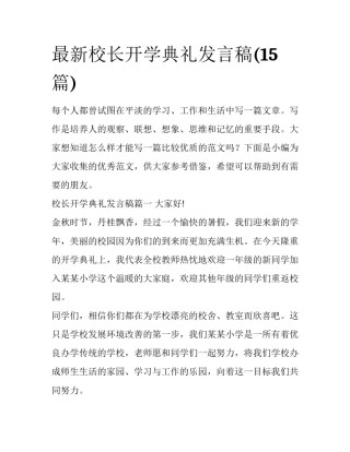 最新校长开学典礼发言稿(15篇)