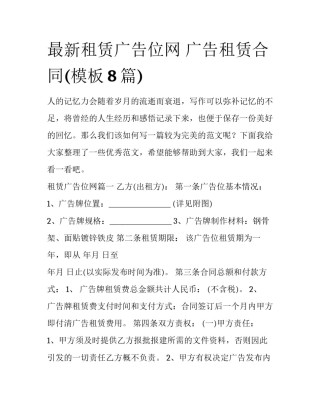 最新租赁广告位网 广告租赁合同(模板8篇)