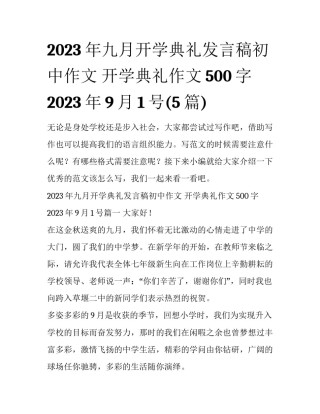 2023年九月开学典礼发言稿初中作文 开学典礼作文500字2023年9月1号(5篇)