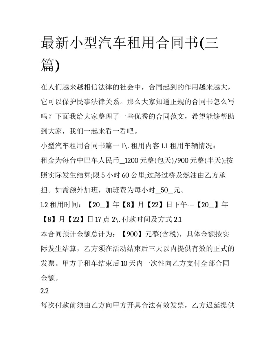 最新小型汽车租用合同书(三篇)_第1页