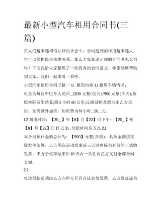 最新小型汽车租用合同书(三篇)
