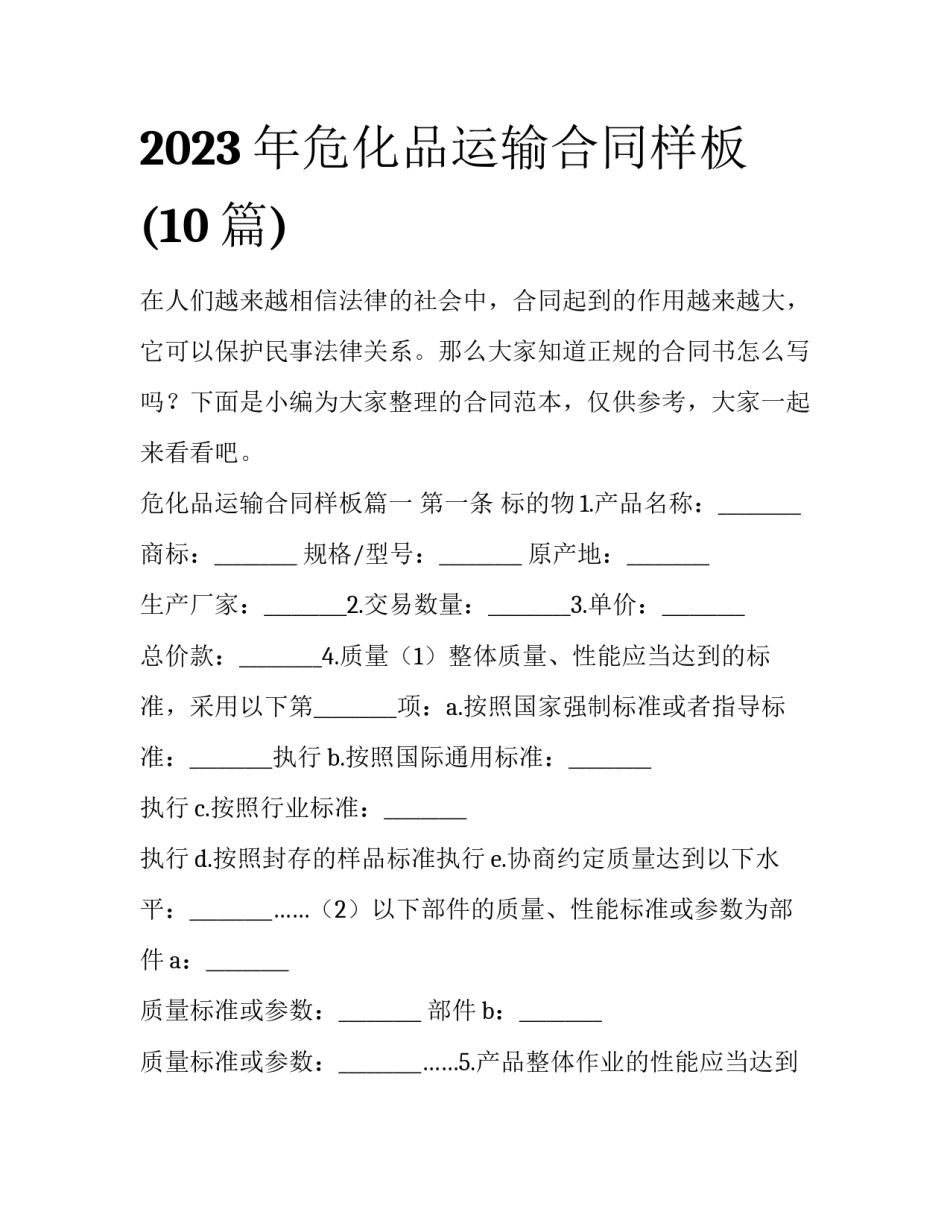 2023年危化品运输合同样板(10篇)_第1页
