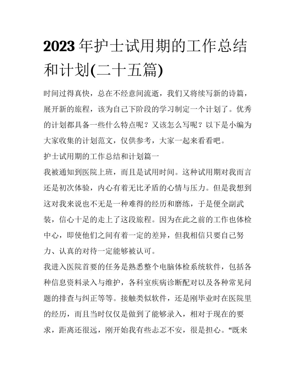 2023年护士试用期的工作总结和计划(二十五篇)_第1页