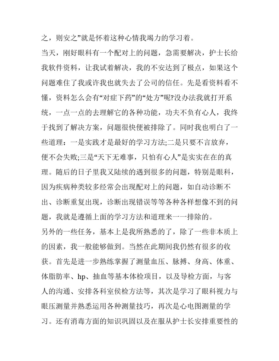 2023年护士试用期的工作总结和计划(二十五篇)_第2页