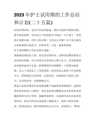 2023年护士试用期的工作总结和计划(二十五篇)