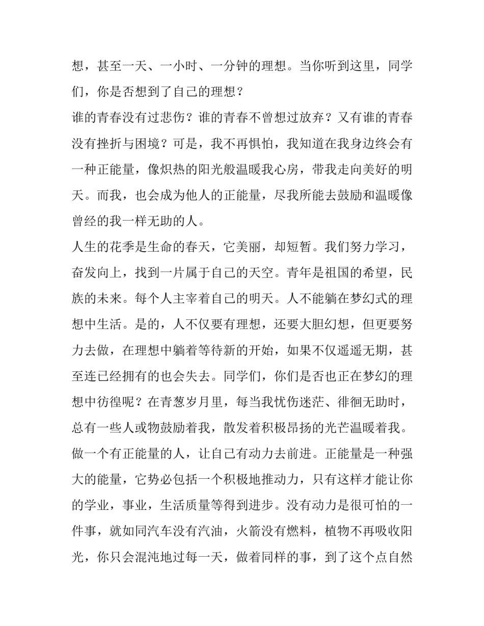 2023年青春的正能量演讲稿800字 青春励志正能量演讲稿200字(四篇)_第2页
