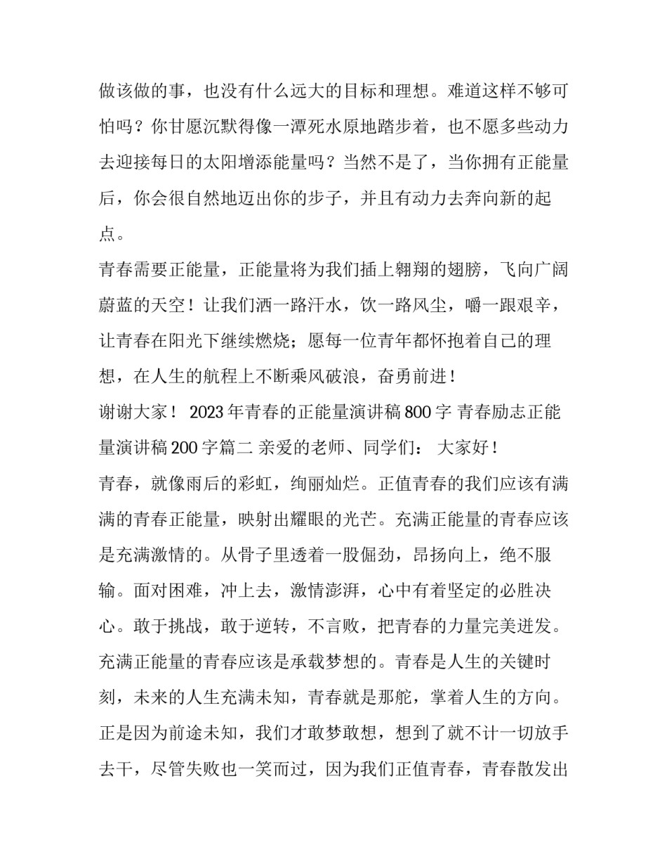 2023年青春的正能量演讲稿800字 青春励志正能量演讲稿200字(四篇)_第3页
